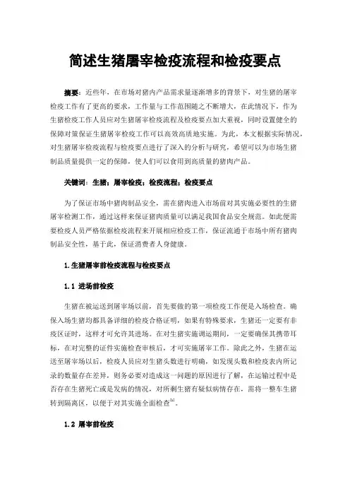 简述生猪屠宰检疫流程和检疫要点