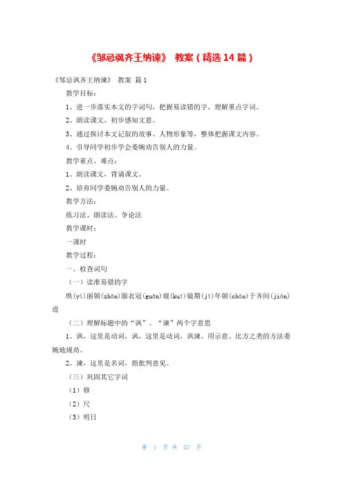 《邹忌讽齐王纳谏》 教案(精选14篇)