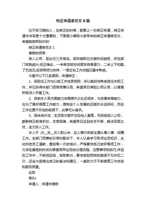 转正申请表范文6篇