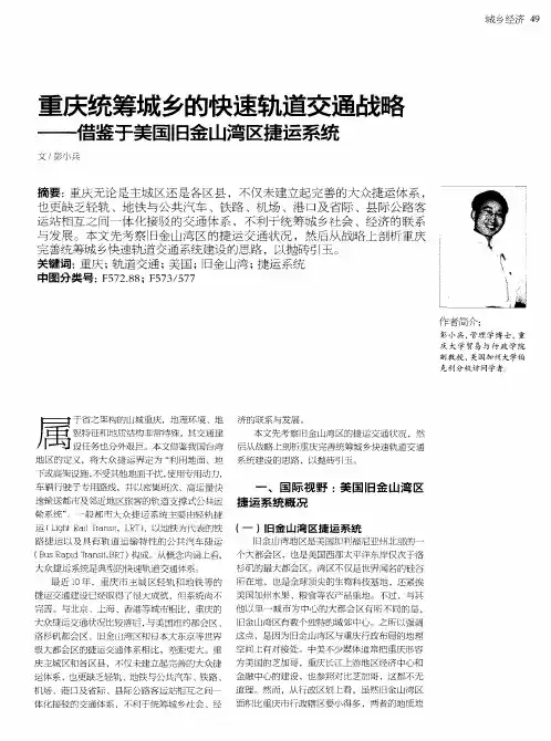 重庆统筹城乡的快速轨道交通战略——借鉴于美国旧金山湾区捷运系统