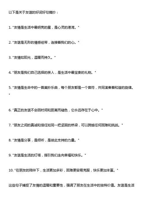摘抄友谊的好词好句