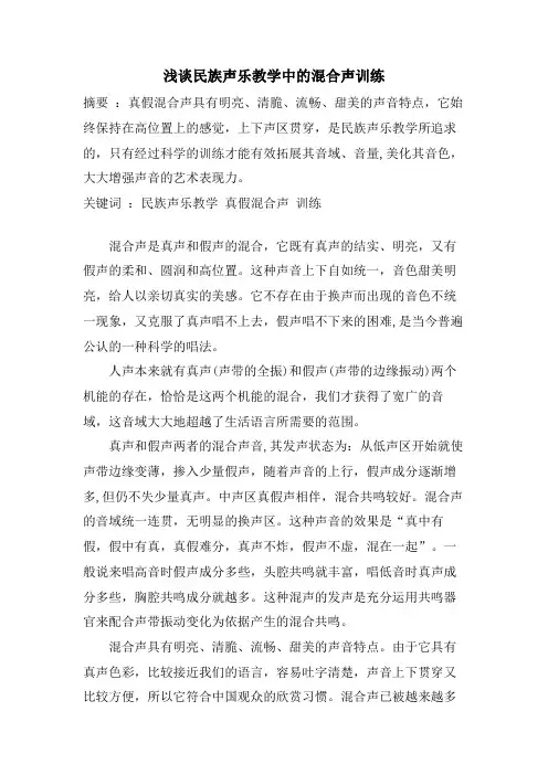 浅谈民族声乐教学中的混合声训练