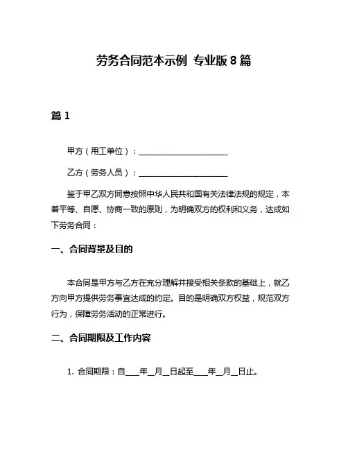 劳务合同范本示例 专业版8篇
