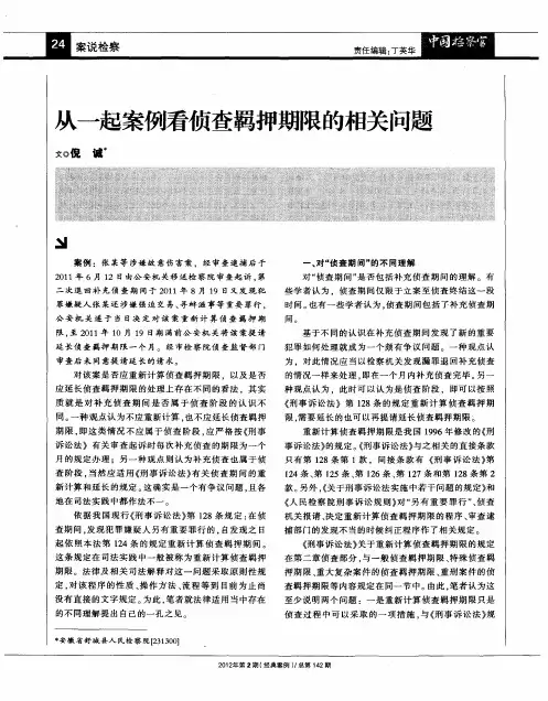 从一起案例看侦查羁押期限的相关问题