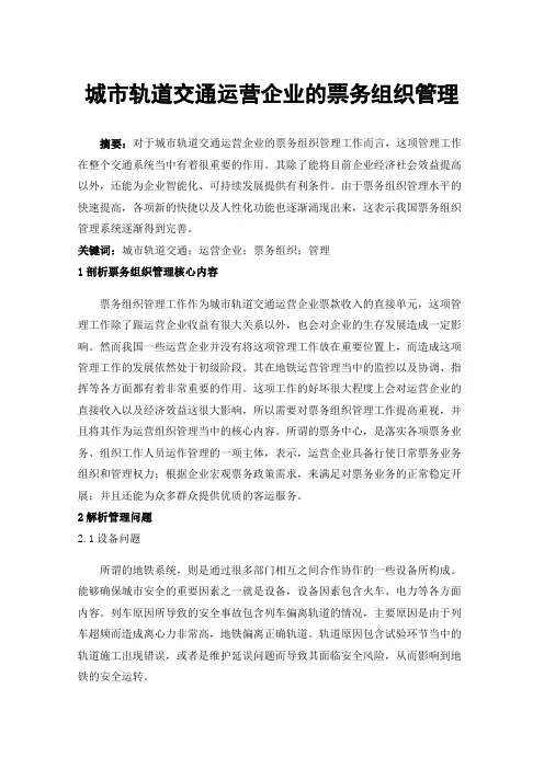 城市轨道交通运营企业的票务组织管理
