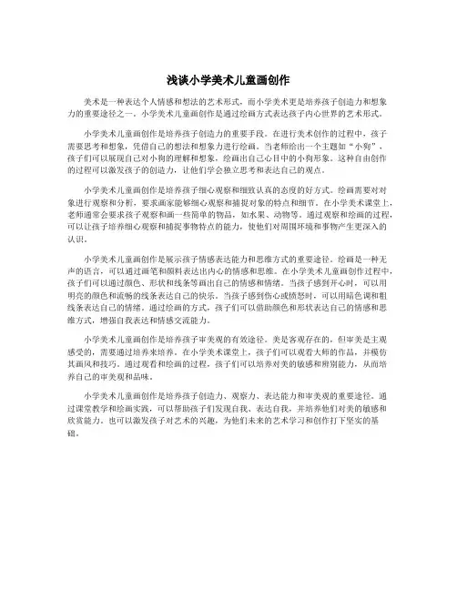 浅谈小学美术儿童画创作