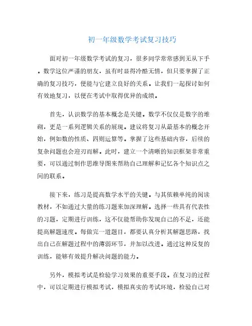初一年级数学考试复习技巧