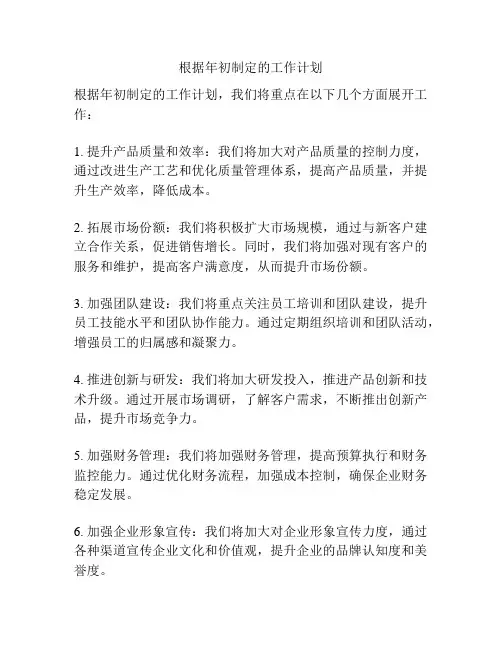 根据年初制定的工作计划