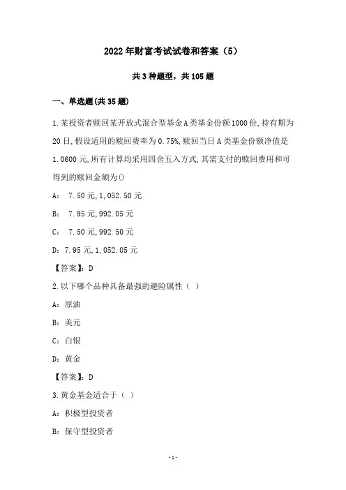 2022年财富考试试卷和答案(5)