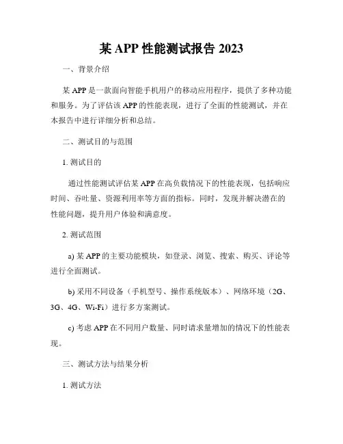 某APP性能测试报告2023