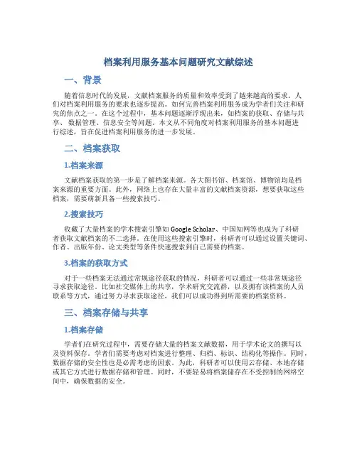 档案利用服务基本问题研究文献综述