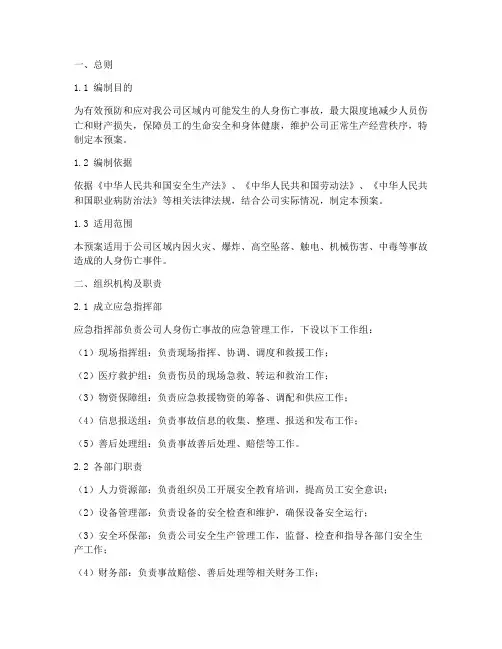 人身伤亡专项应急预案