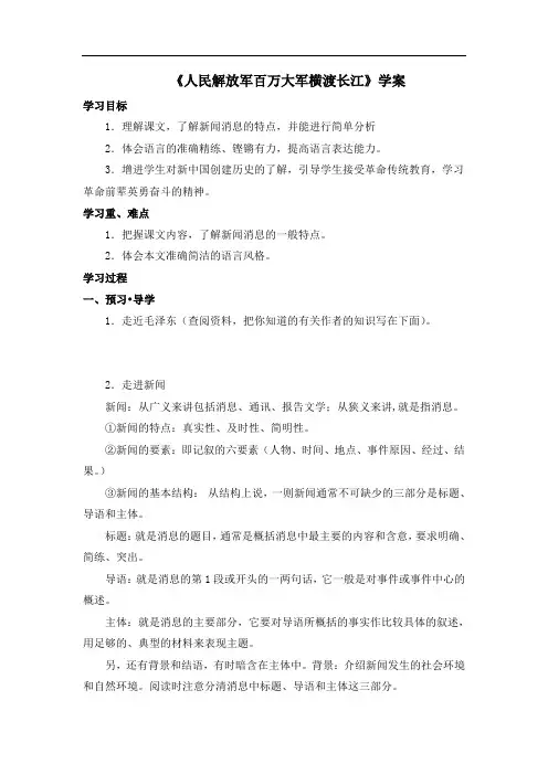 苏教版语文七年级下册 第22课《新闻两则》《人民解放军百万大军横渡长江》学案3