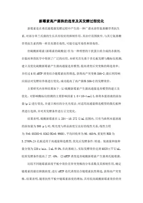 新霉素高产菌株的选育及其发酵过程优化