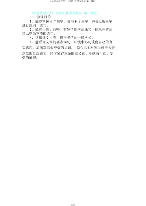 《给家乡孩子的一封信》教学设计5(第一课时)