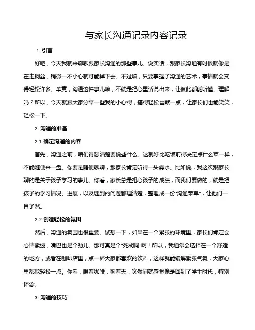 与家长沟通记录内容记录