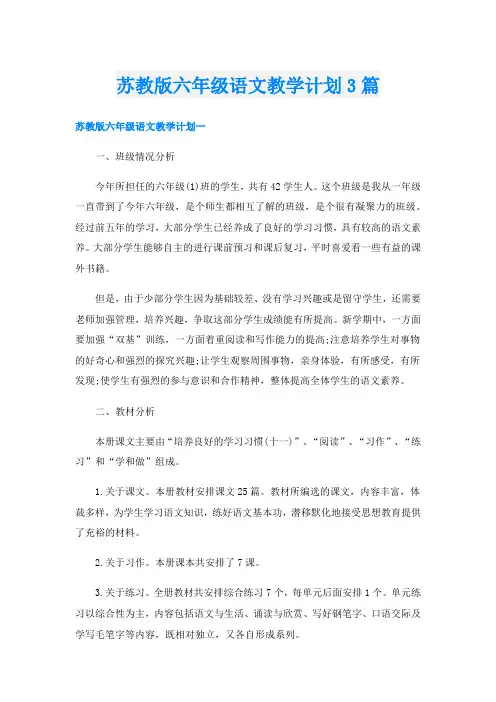 苏教版六年级语文教学计划3篇
