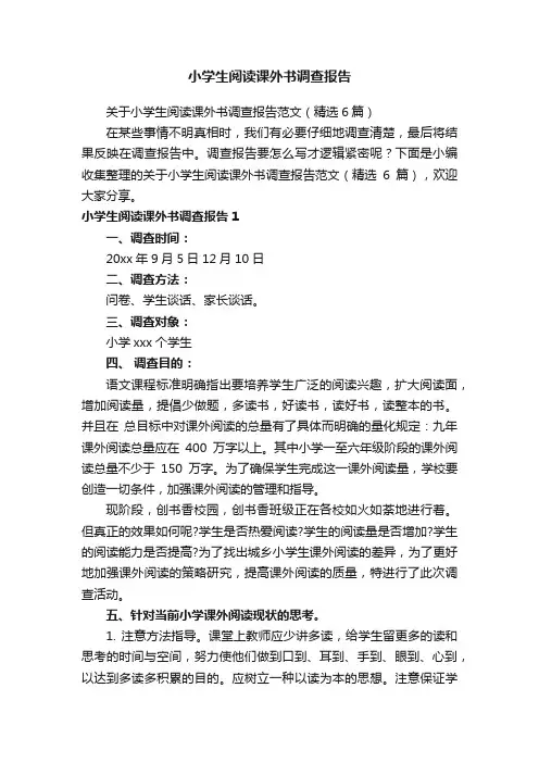 关于小学生阅读课外书调查报告范文（精选6篇）