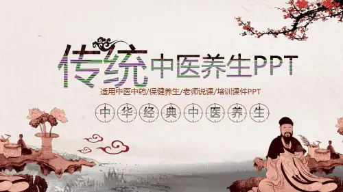 传统中医养生文化PPT模板 (1)
