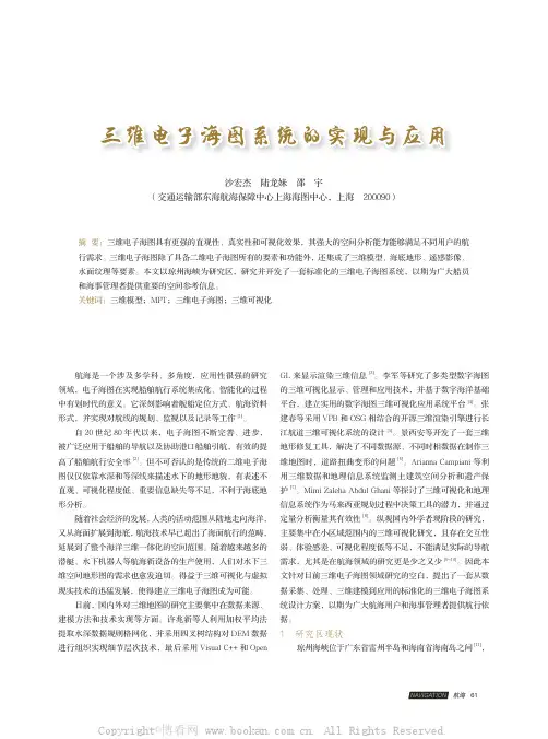 三维电子海图系统的实现与应用