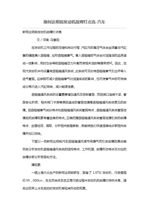 斯柯达明锐发动故障灯点亮