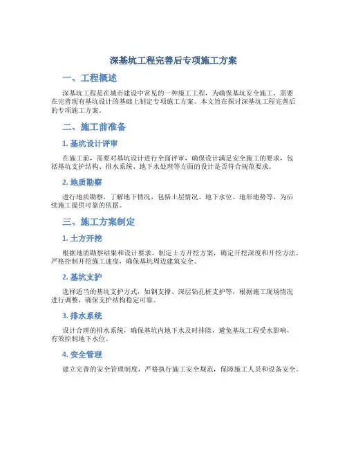 深基坑工程完善后专项施工方案