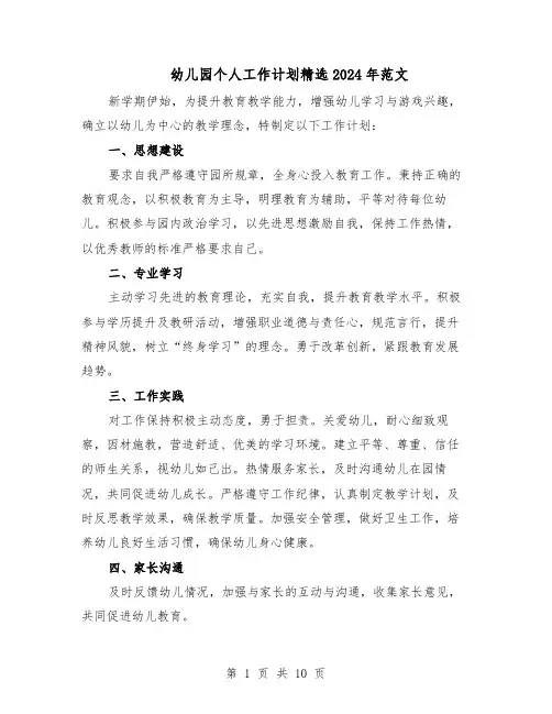 幼儿园个人工作计划精选2024年范文（六篇）