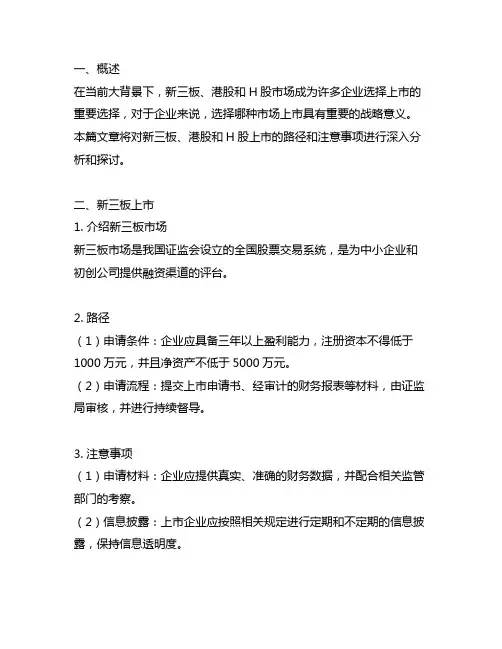 新三板港股h股上市的路径和注意事项