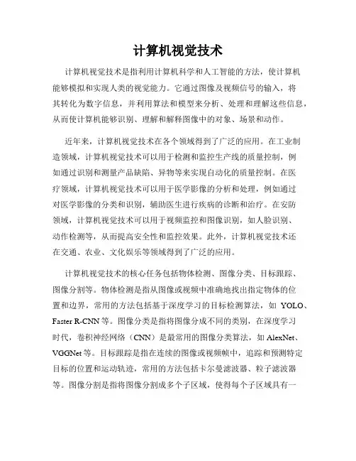 计算机视觉技术