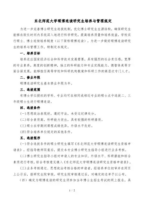 东北师范大学硕博连读研究生培养与管理规定