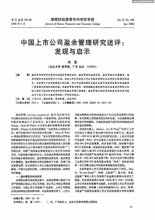 中国上市公司盈余管理研究述评：发现与启示