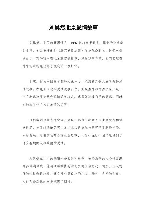 刘昊然北京爱情故事