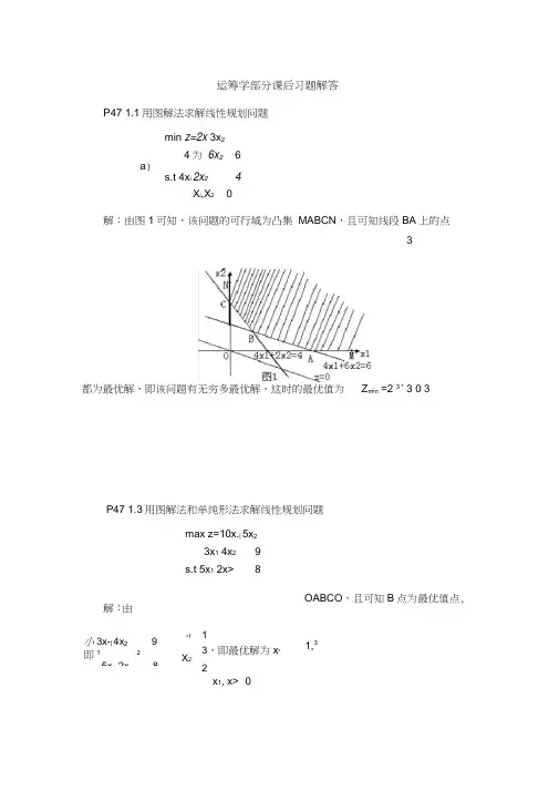 运筹学部分课后习题集解答1