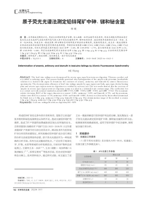 原子荧光光谱法测定铅锌尾矿中砷、锑和铋含量