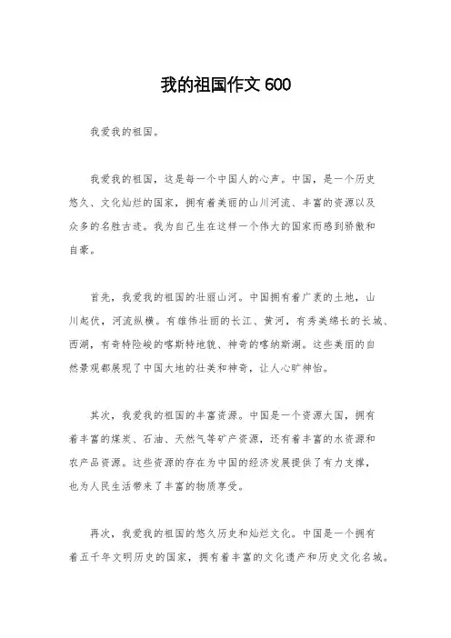 我的祖国作文600