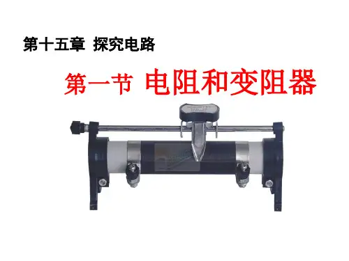 最新15.1电阻和变阻器(第二课时)