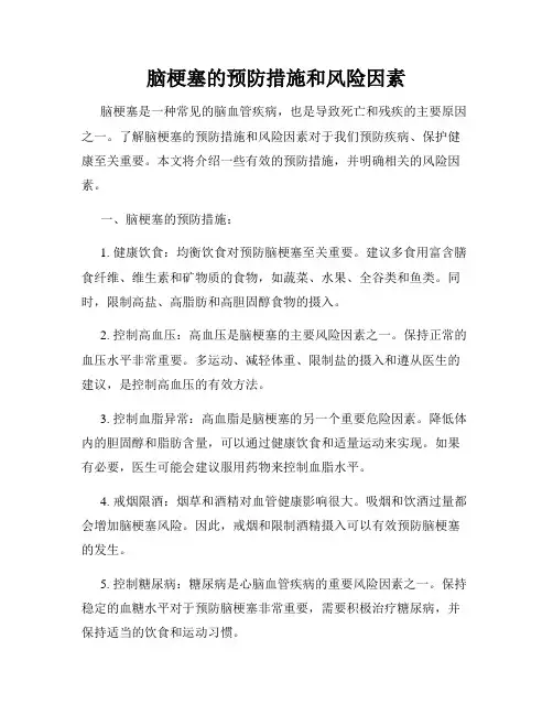 脑梗塞的预防措施和风险因素