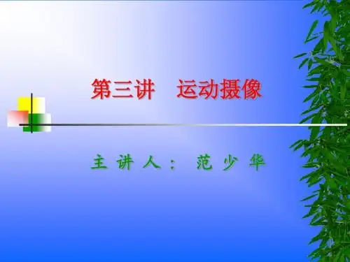 编导专业第三讲 运动摄像