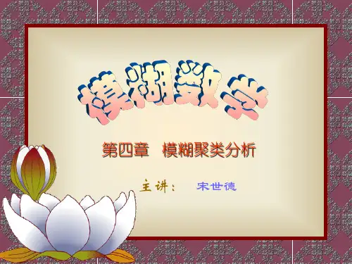 第4章模糊聚类分析