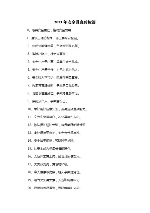 2021年安全月宣传标语