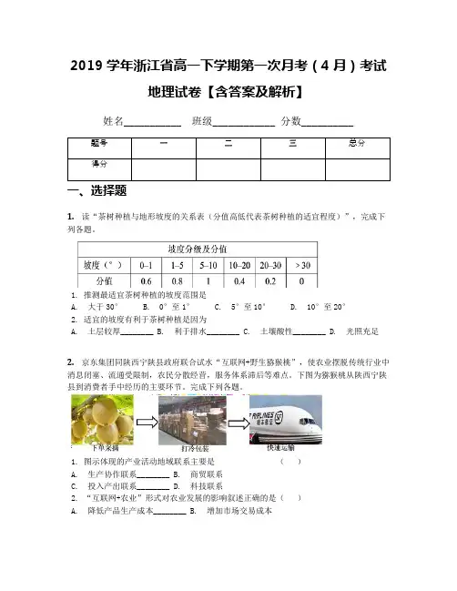2019学年浙江省高一下学期第一次月考(4月)考试地理试卷【含答案及解析】