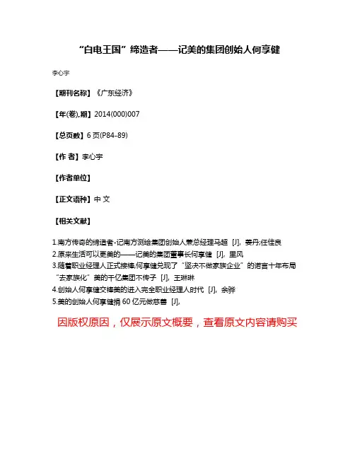 “白电王国”缔造者——记美的集团创始人何享健