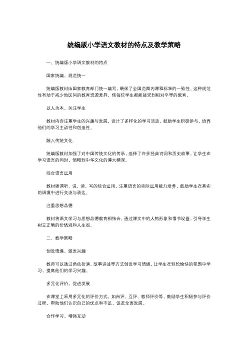 统编版小学语文教材的特点及教学策略