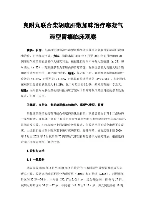 良附丸联合柴胡疏肝散加味治疗寒凝气滞型胃痛临床观察