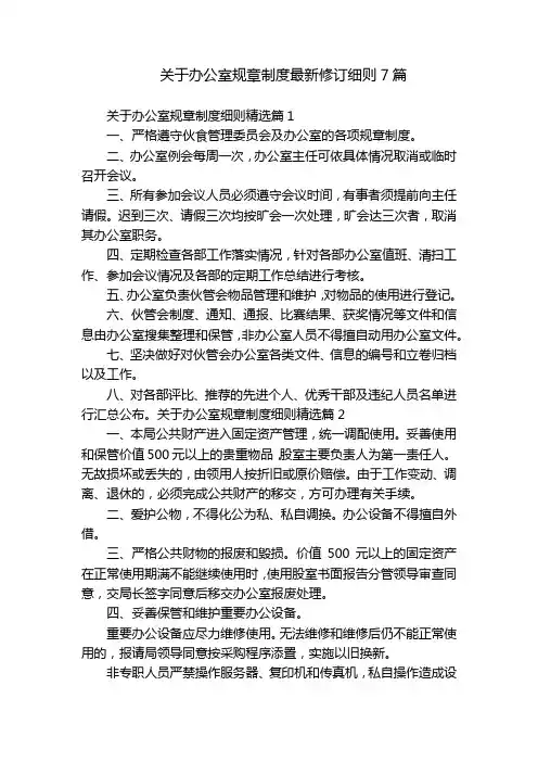 关于办公室规章制度最新修订细则7篇
