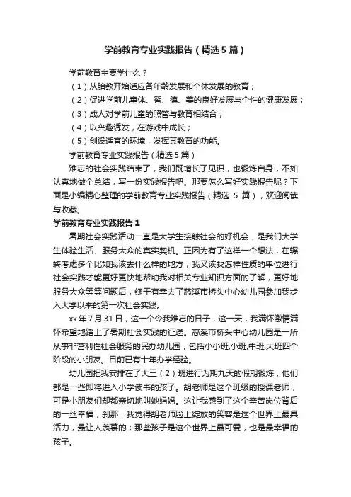 学前教育专业实践报告（精选5篇）