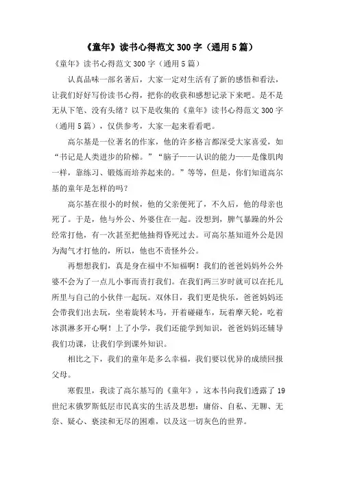 《童年》读书心得范文300字(通用5篇)