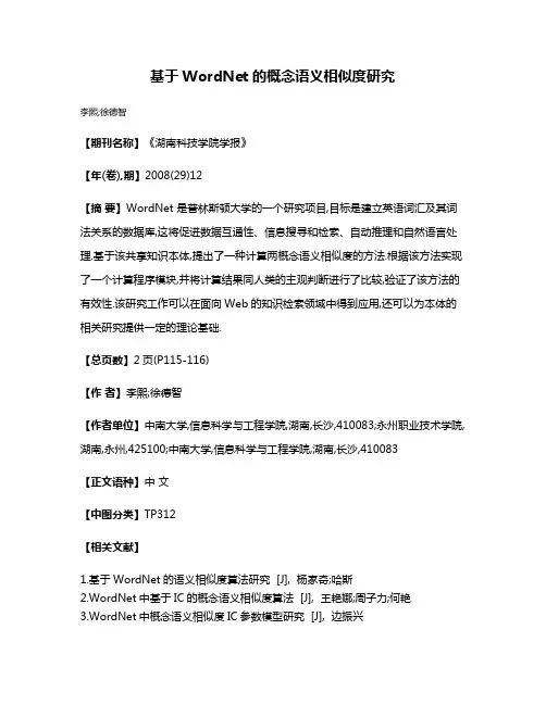 基于WordNet的概念语义相似度研究