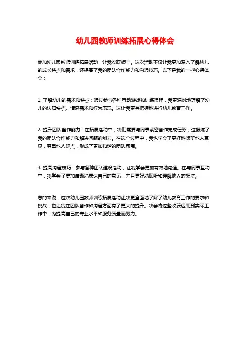 幼儿园教师训练拓展心得体会