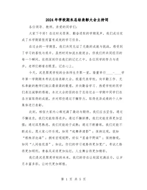 2024年学校期末总结表彰大会主持词（三篇）